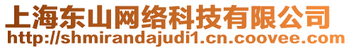 上海東山網(wǎng)絡科技有限公司