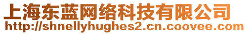 上海東藍(lán)網(wǎng)絡(luò)科技有限公司