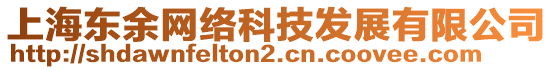 上海東余網(wǎng)絡(luò)科技發(fā)展有限公司