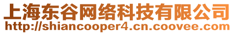 上海東谷網(wǎng)絡(luò)科技有限公司