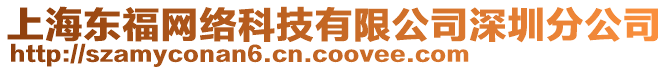 上海東福網(wǎng)絡(luò)科技有限公司深圳分公司