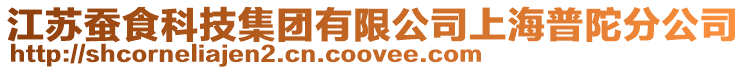 江蘇蠶食科技集團有限公司上海普陀分公司