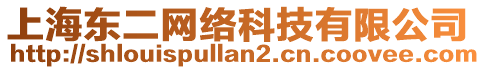 上海東二網(wǎng)絡(luò)科技有限公司