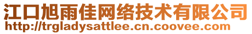 江口旭雨佳網(wǎng)絡技術有限公司