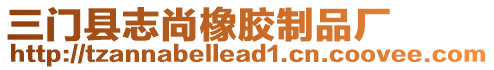 三門縣志尚橡膠制品廠