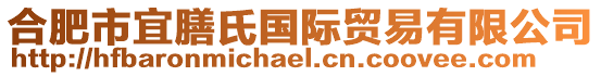 合肥市宜膳氏國際貿(mào)易有限公司