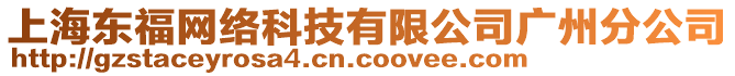 上海東福網(wǎng)絡(luò)科技有限公司廣州分公司