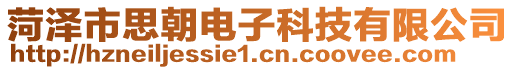 菏澤市思朝電子科技有限公司
