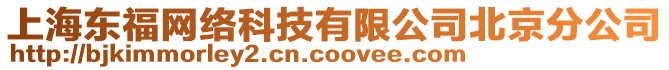 上海東福網絡科技有限公司北京分公司