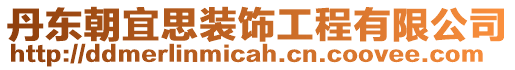 丹東朝宜思裝飾工程有限公司