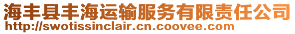 海豐縣豐海運輸服務(wù)有限責任公司