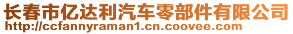 長(zhǎng)春市億達(dá)利汽車零部件有限公司