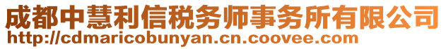 成都中慧利信稅務(wù)師事務(wù)所有限公司