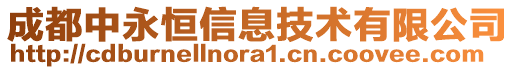 成都中永恒信息技術(shù)有限公司