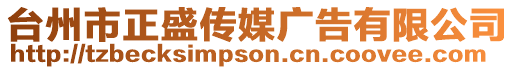 臺州市正盛傳媒廣告有限公司