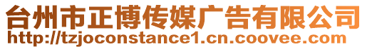 臺(tái)州市正博傳媒廣告有限公司