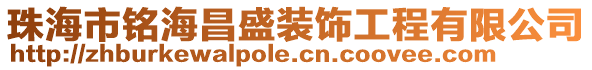 珠海市銘海昌盛裝飾工程有限公司
