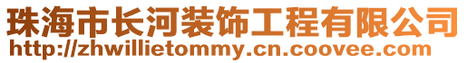 珠海市長河裝飾工程有限公司