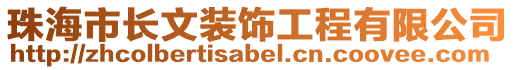 珠海市長文裝飾工程有限公司