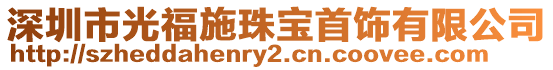 深圳市光福施珠寶首飾有限公司