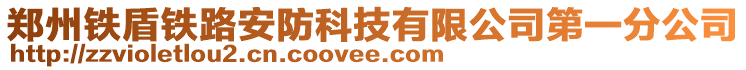 鄭州鐵盾鐵路安防科技有限公司第一分公司