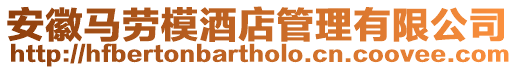 安徽馬勞模酒店管理有限公司
