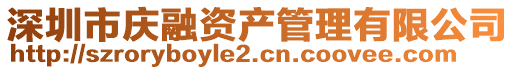 深圳市慶融資產管理有限公司