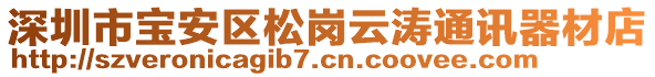 深圳市寶安區(qū)松崗云濤通訊器材店