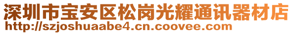 深圳市寶安區松崗光耀通訊器材店