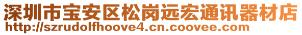 深圳市寶安區(qū)松崗遠(yuǎn)宏通訊器材店