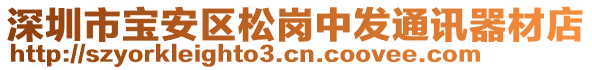 深圳市寶安區松崗中發通訊器材店