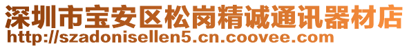 深圳市寶安區(qū)松崗精誠(chéng)通訊器材店