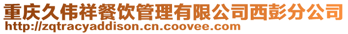 重慶久偉祥餐飲管理有限公司西彭分公司