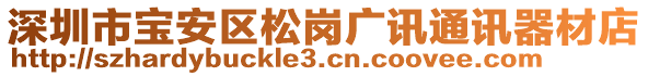 深圳市寶安區松崗廣訊通訊器材店