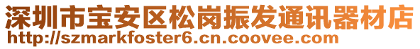 深圳市寶安區松崗振發通訊器材店