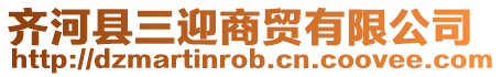 齊河縣三迎商貿(mào)有限公司