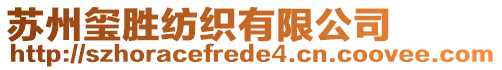 蘇州璽勝紡織有限公司