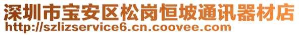 深圳市寶安區(qū)松崗恒坡通訊器材店