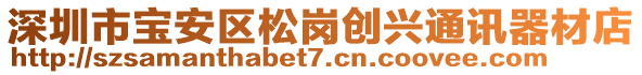 深圳市寶安區(qū)松崗創(chuàng)興通訊器材店