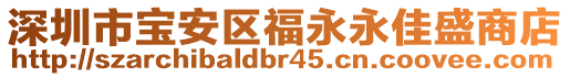 深圳市寶安區(qū)福永永佳盛商店