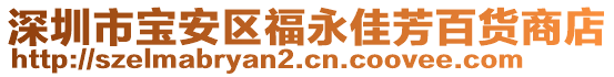 深圳市寶安區(qū)福永佳芳百貨商店