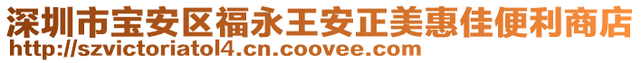 深圳市寶安區(qū)福永王安正美惠佳便利商店