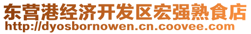 東營(yíng)港經(jīng)濟(jì)開發(fā)區(qū)宏強(qiáng)熟食店