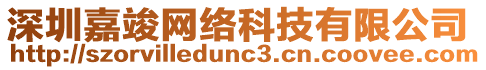 深圳嘉竣網絡科技有限公司