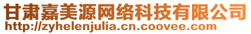 甘肅嘉美源網(wǎng)絡(luò)科技有限公司