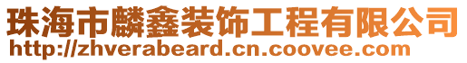 珠海市麟鑫装饰工程有限公司