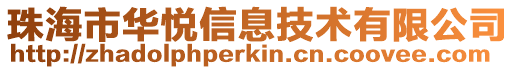 珠海市華悅信息技術有限公司