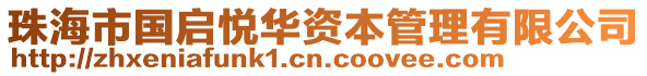 珠海市國(guó)啟悅?cè)A資本管理有限公司