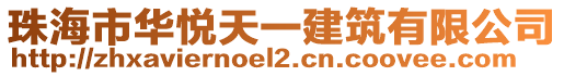 珠海市华悦天一建筑有限公司