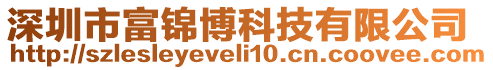 深圳市富锦博科技有限公司